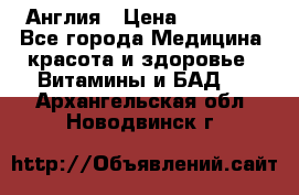 Cholestagel 625mg 180 , Англия › Цена ­ 11 009 - Все города Медицина, красота и здоровье » Витамины и БАД   . Архангельская обл.,Новодвинск г.